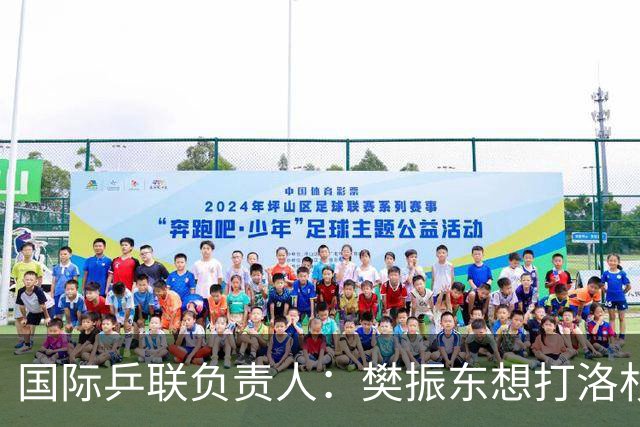 国际乒联负责人：樊振东想打洛杉矶，没有第三条路？