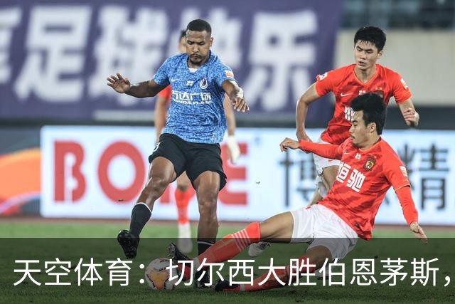 天空体育：切尔西大胜伯恩茅斯，马杜埃凯新位置闪耀