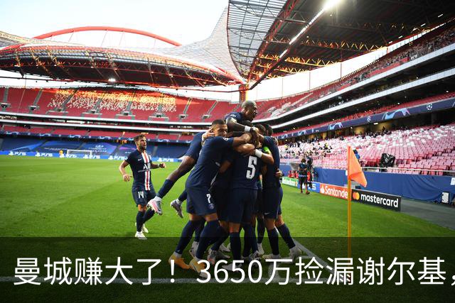 曼城赚大了！3650万捡漏谢尔基，如今身价飙升至1.1亿欧元