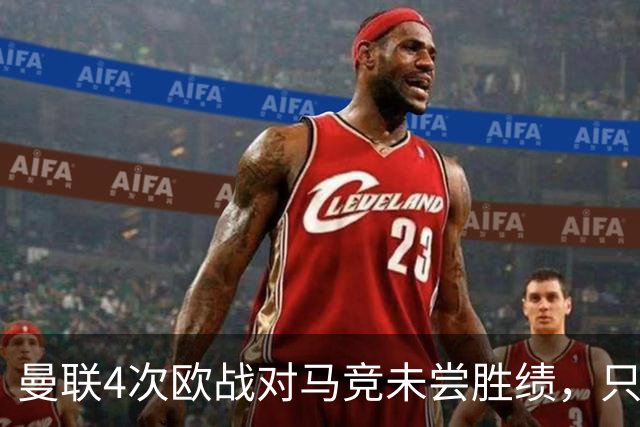 曼联4次欧战对马竞未尝胜绩，只有对塞维利亚时才5战不胜