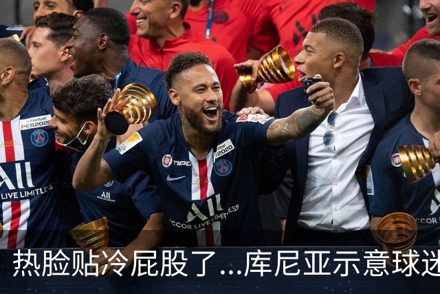 热脸贴冷屁股了...库尼亚示意球迷来点噪音，球迷：先拿出点表现