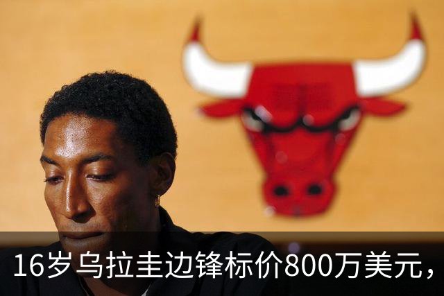 16岁乌拉圭边锋标价800万美元，利物浦要等两年才能签